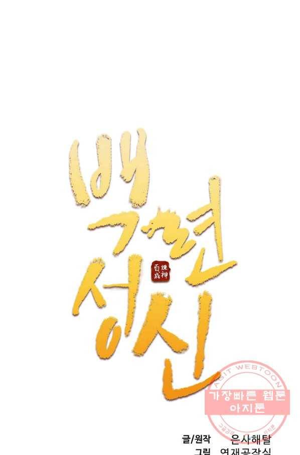 백련성신 579화 7