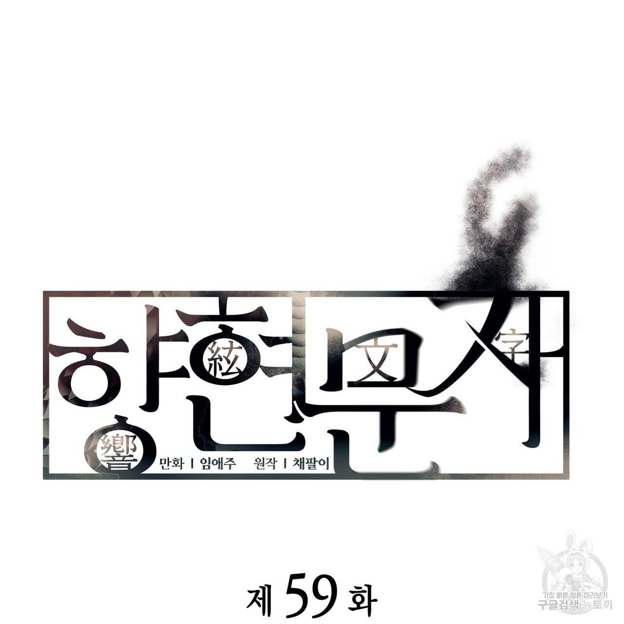 향현문자(완전판) 59화 9
