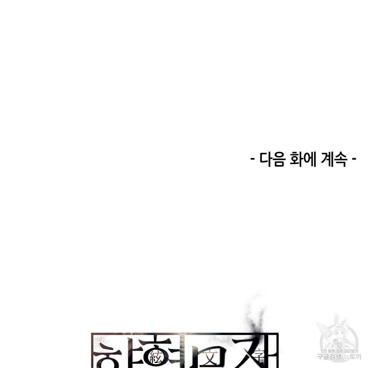 향현문자(완전판) 59화 115