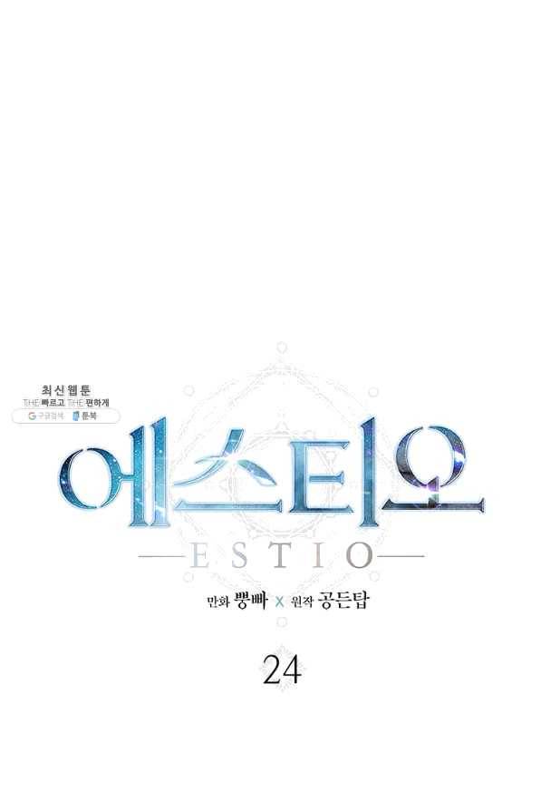 에스티오 24화 1