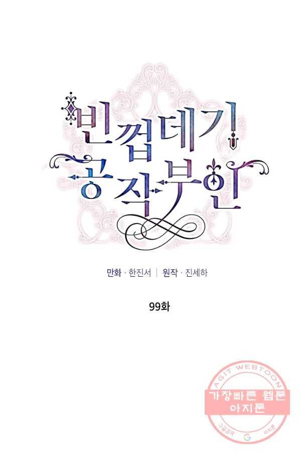 빈껍데기 공작부인 99화 4