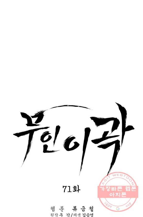 무인이곽 71화 10