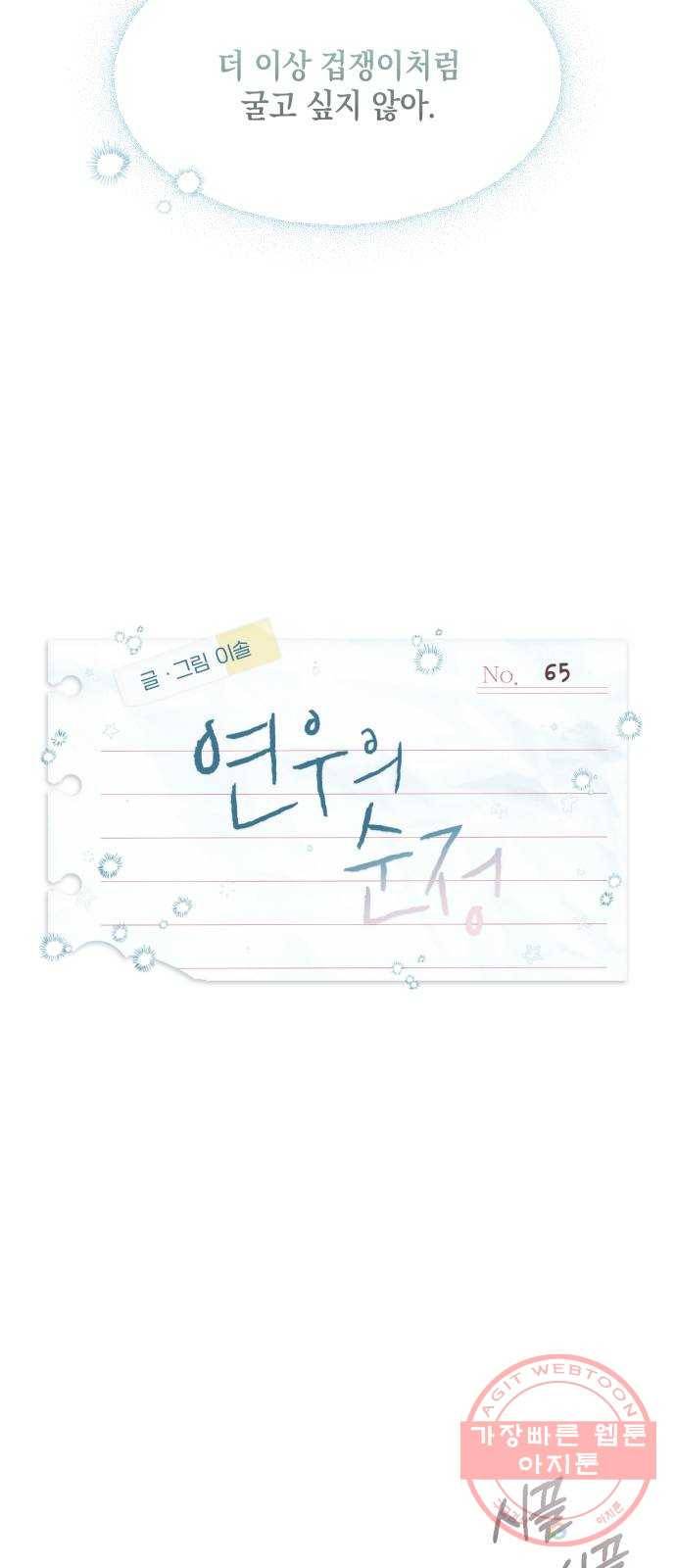 연우의 순정 65화 9