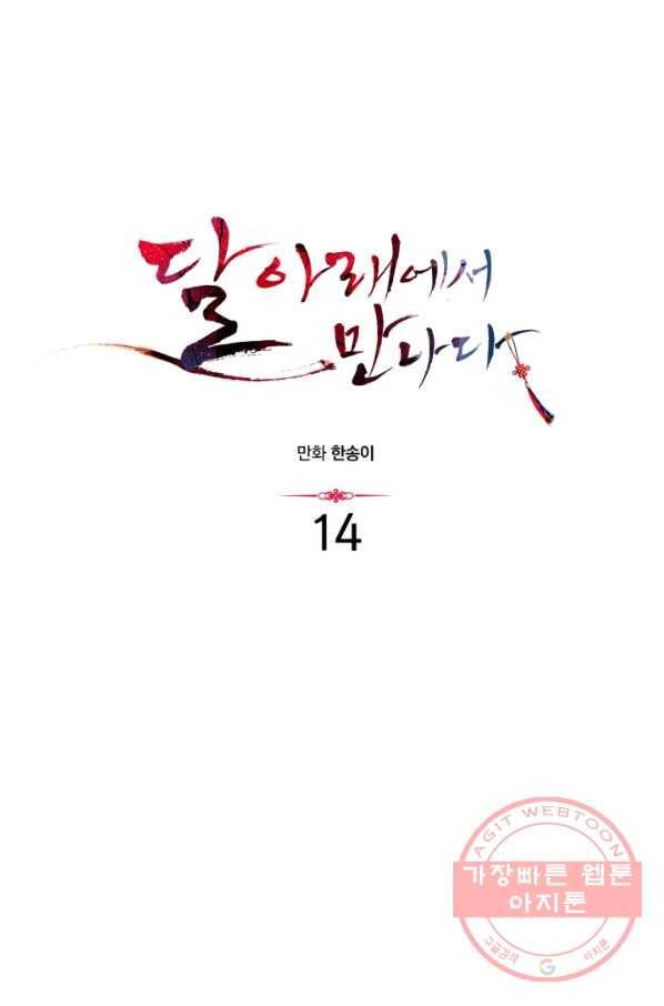달 아래에서 만나다 14화 3