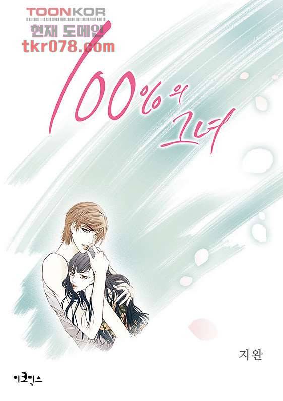 100의 그녀 22화 1