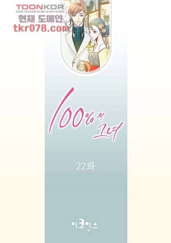 100의 그녀 22화 2