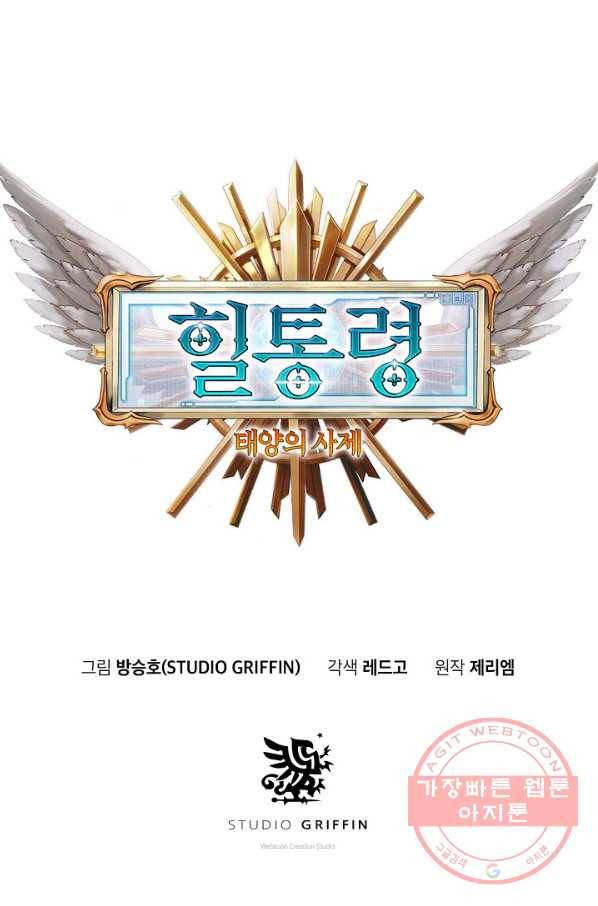 힐통령:태양의 사제 2화 11