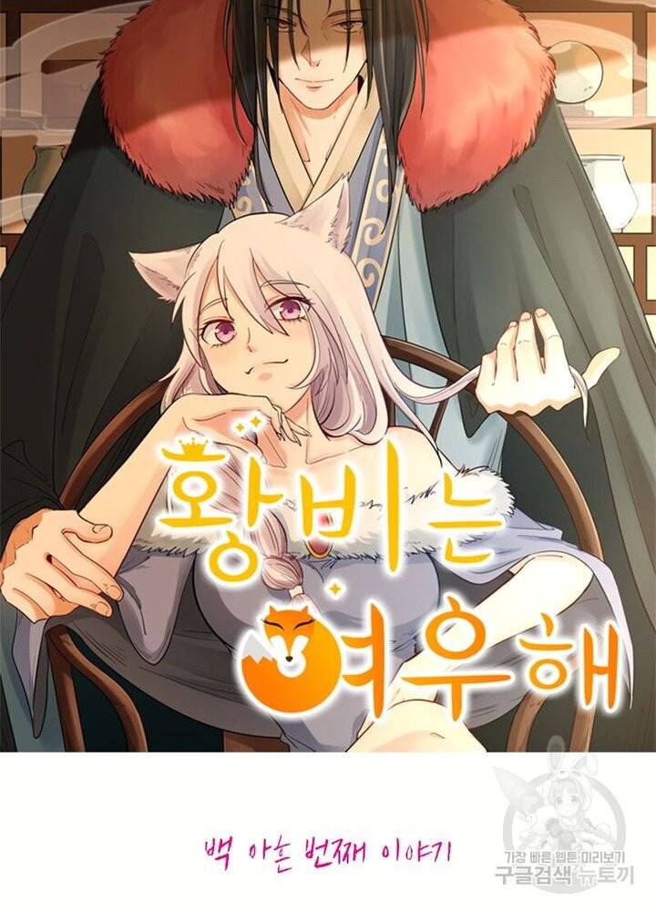황비는 여우해 190화 6