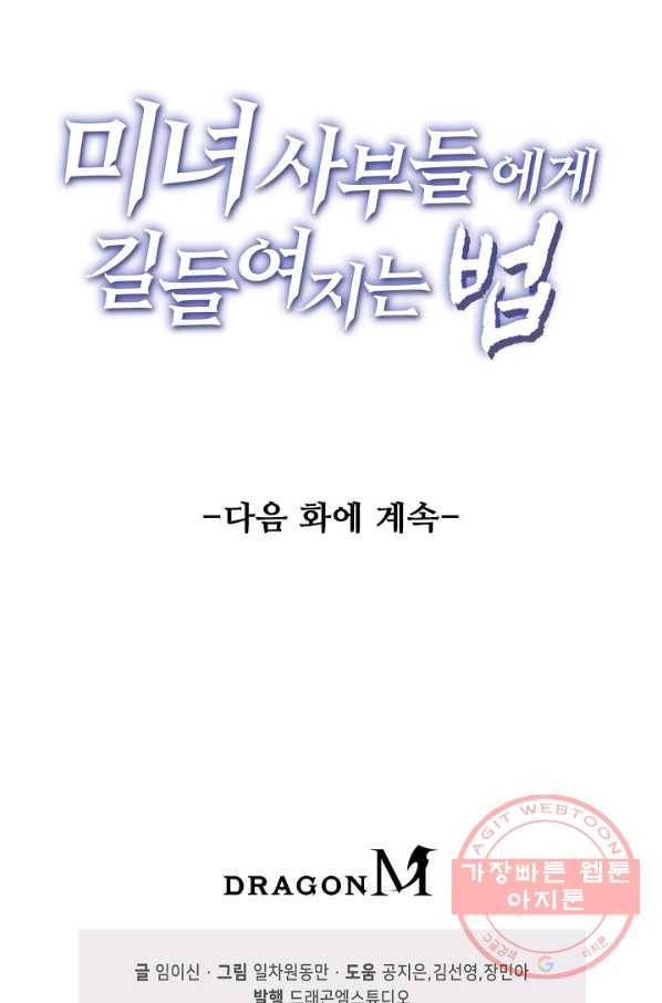 미녀 사부들에게 길들여지는 법 51화 88