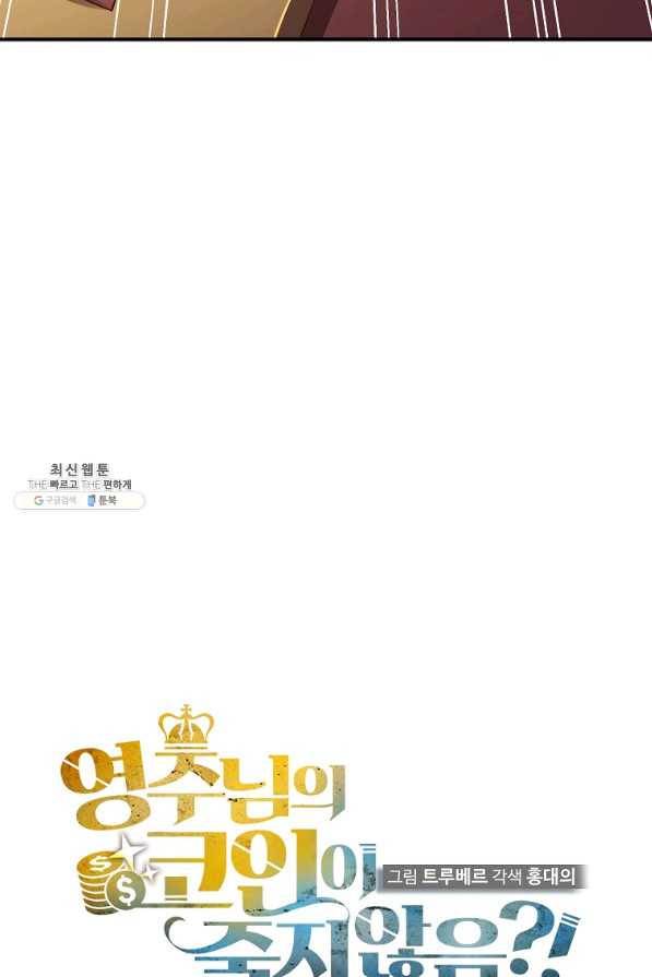 영주님의 코인이 줄지 않음?! 48화 10