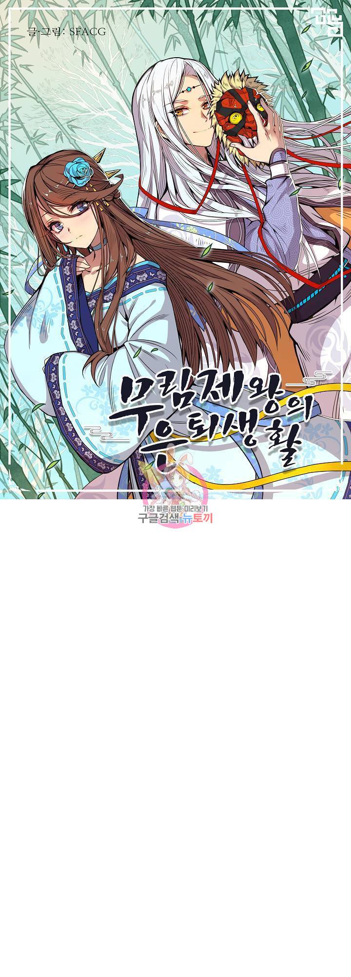 무림제왕의 은퇴생활 92화 1