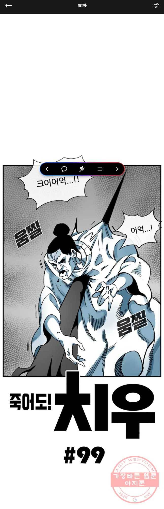 죽어도! 치우 99화 1