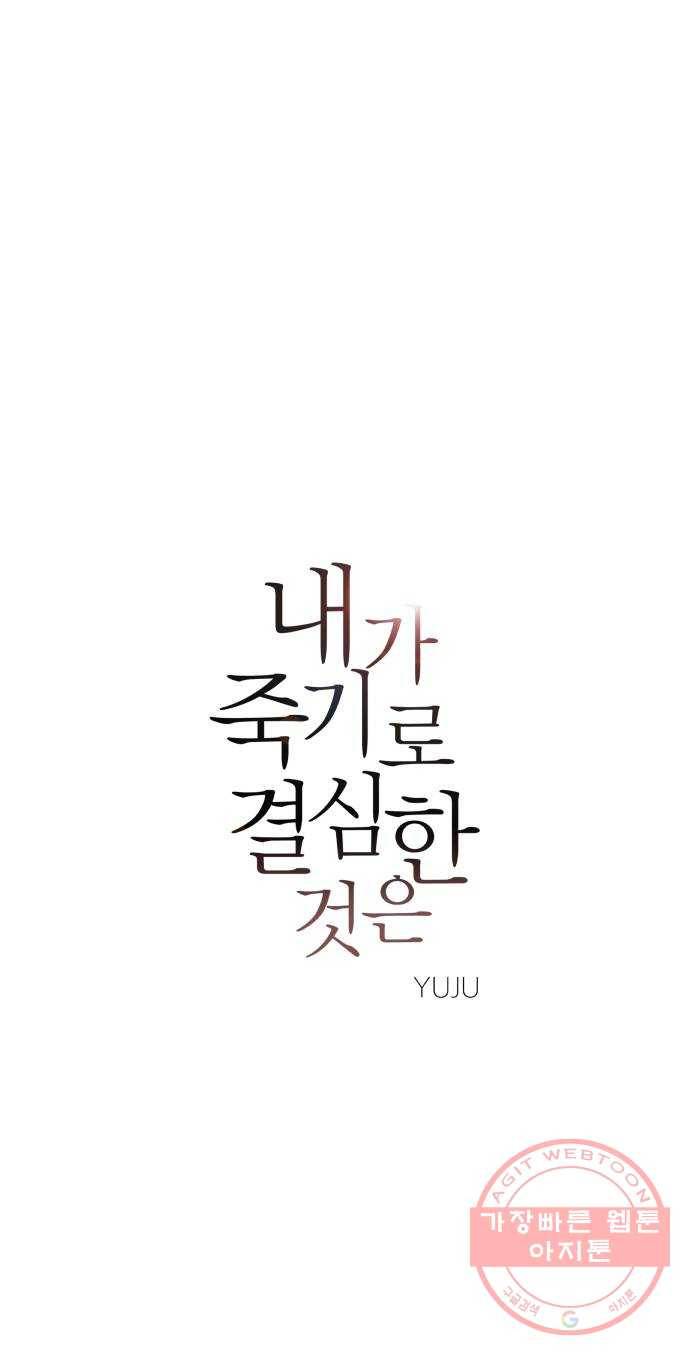 내가 죽기로 결심한 것은 9화 51