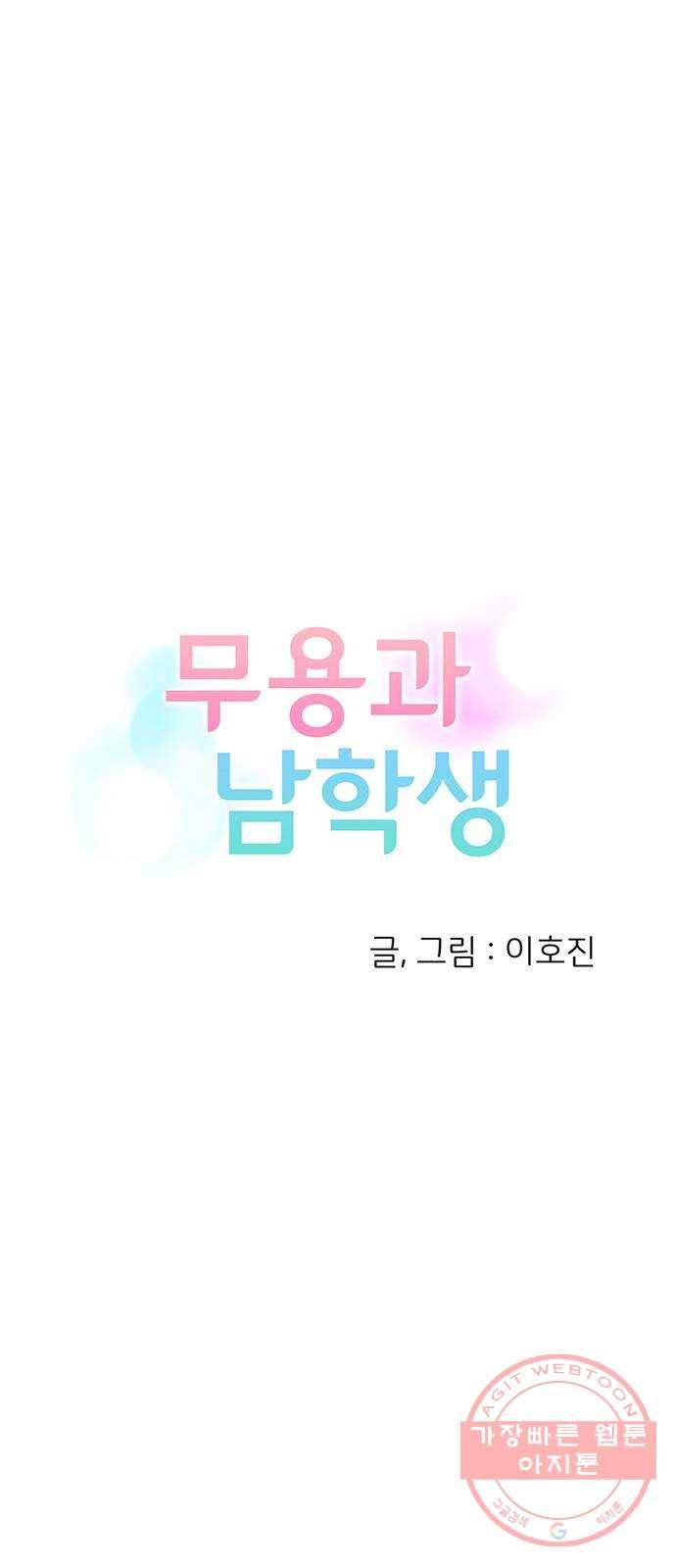 무용과 남학생 2부 10화 삼각김밥 3