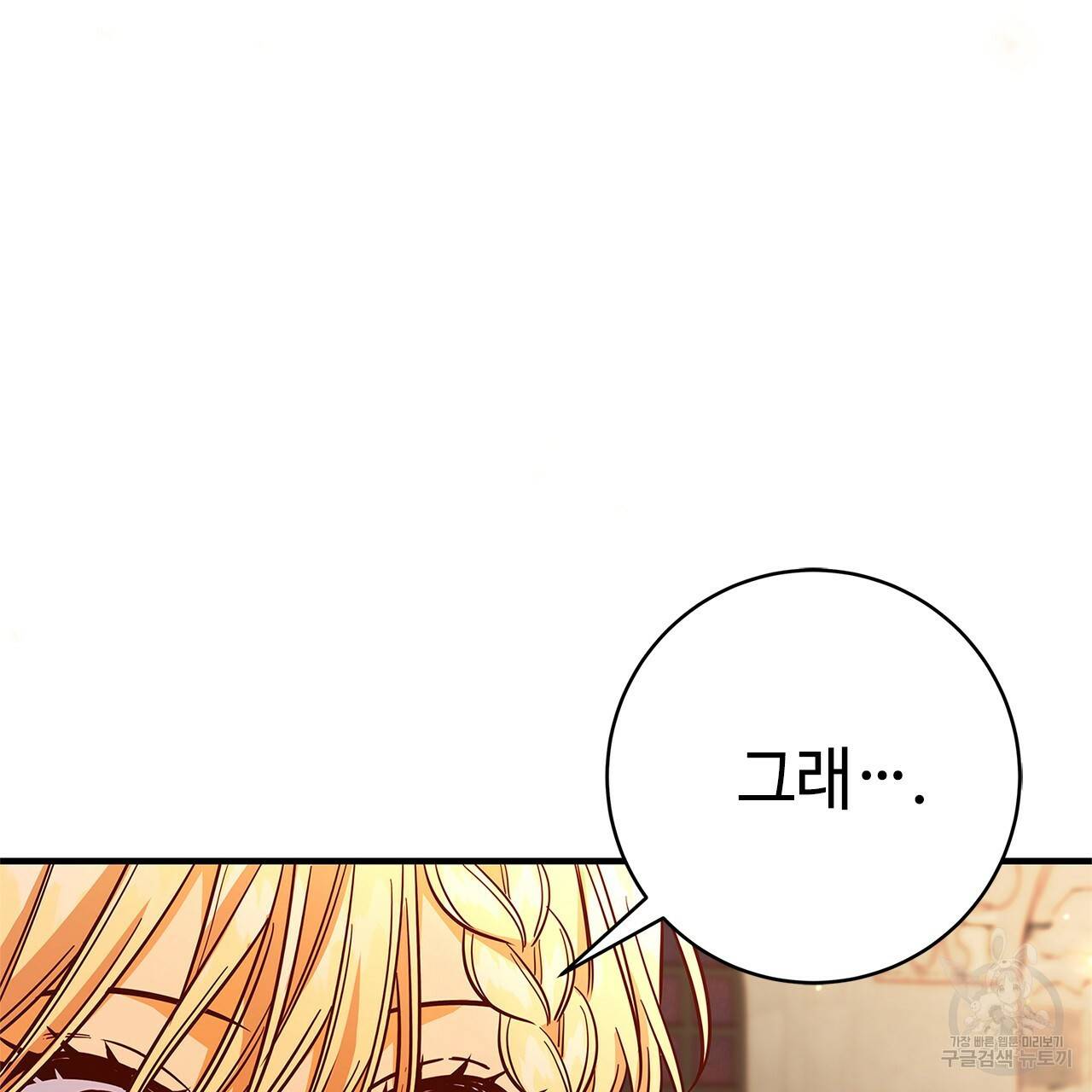 악녀에게 의리가 어디 있어 30화 6