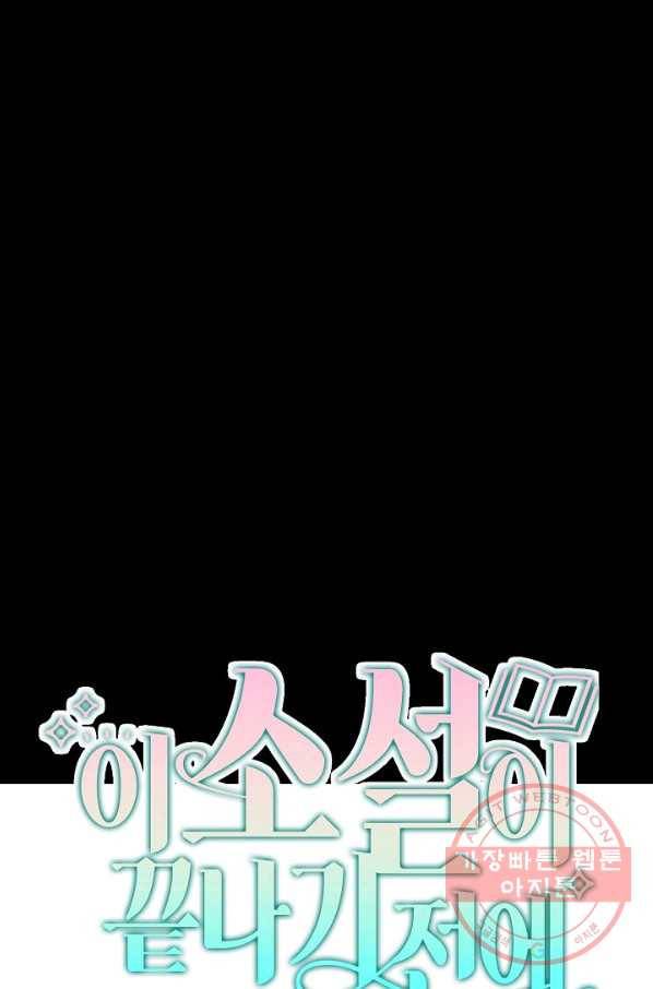 이 소설이 끝나기 전에, 37화 1
