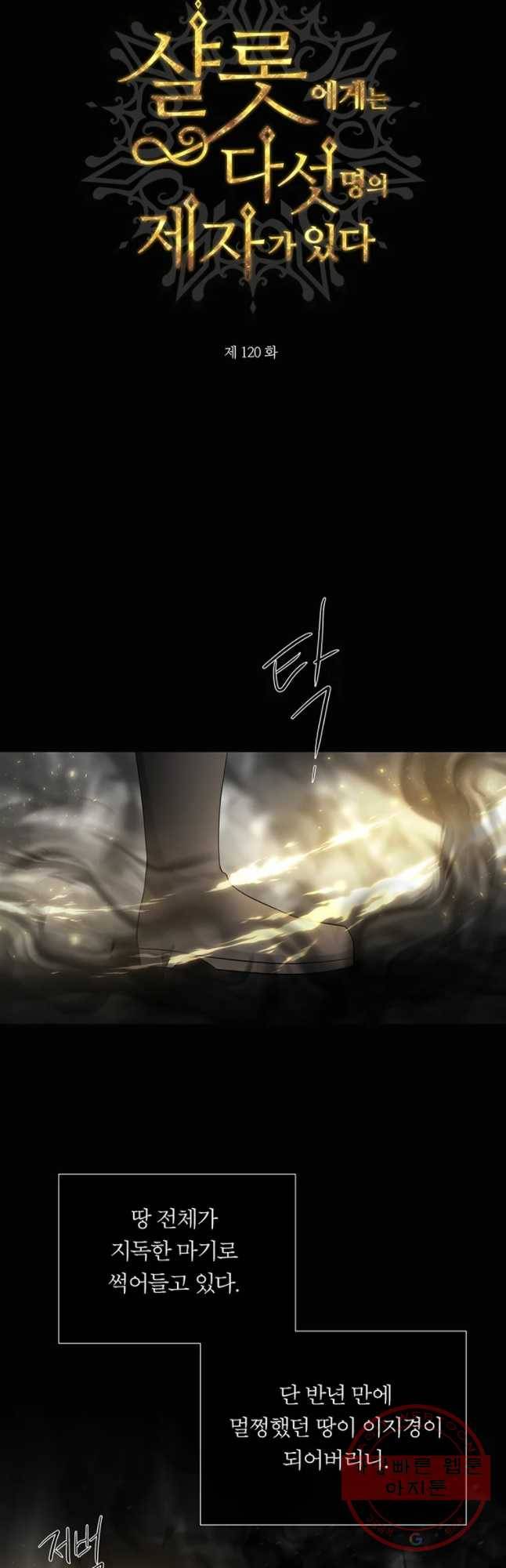 샬롯에게는 다섯 명의 제자가 있다 120화 2