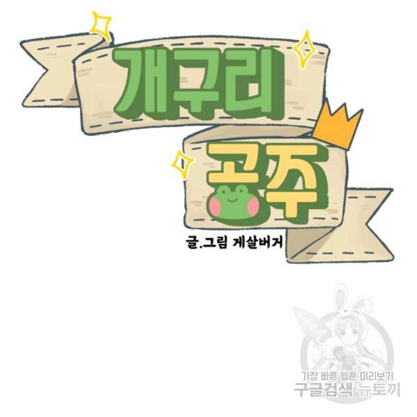 개구리 공주 43화 2
