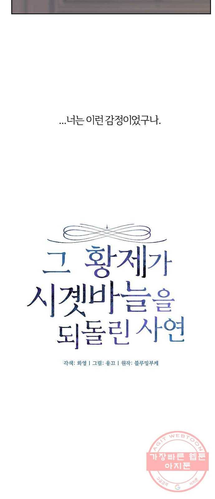 그 황제가 시곗바늘을 되돌린 사연 53화 11