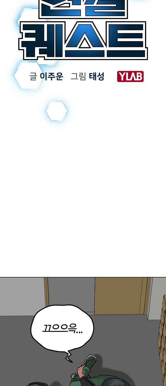 현실퀘스트 15화 2