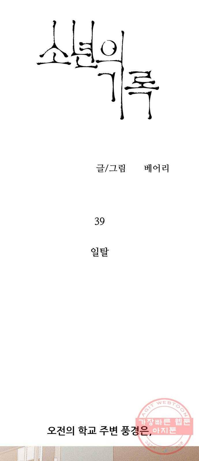 소년의 기록 39화 일탈 4