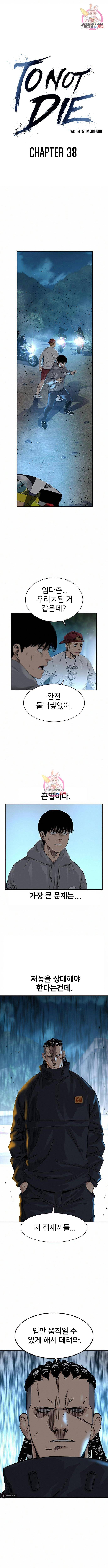 죽지 않으려면 38화 1
