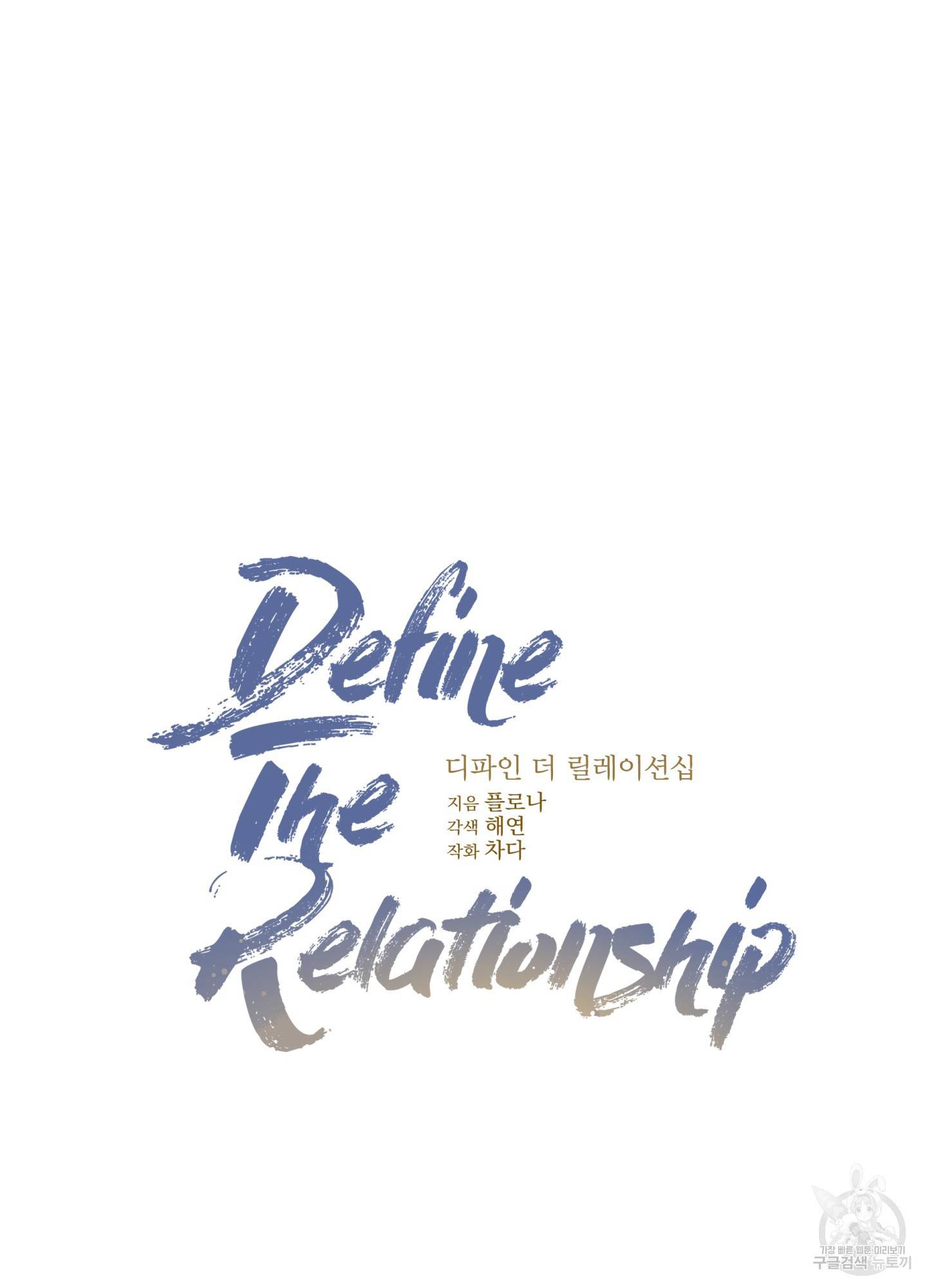 디파인 더 릴레이션십 3화 6