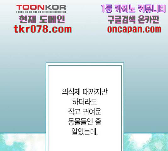 곱게 키웠더니, 짐승 64화 90