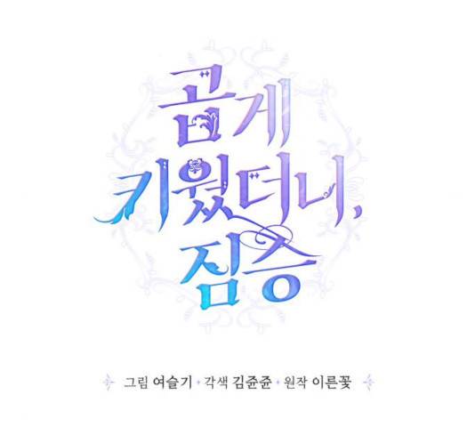 곱게 키웠더니, 짐승 64화 116