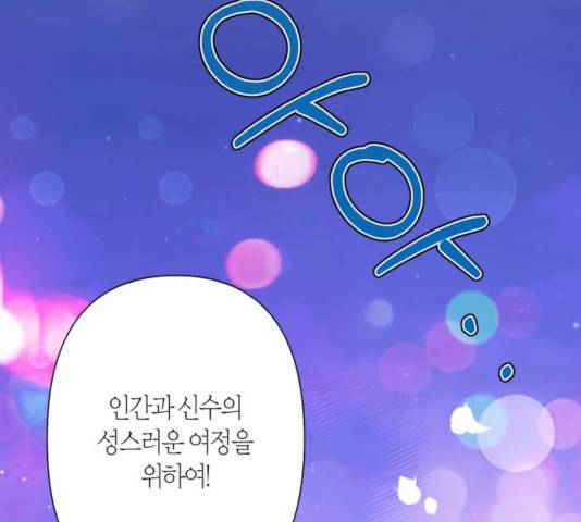 곱게 키웠더니, 짐승 64화 135