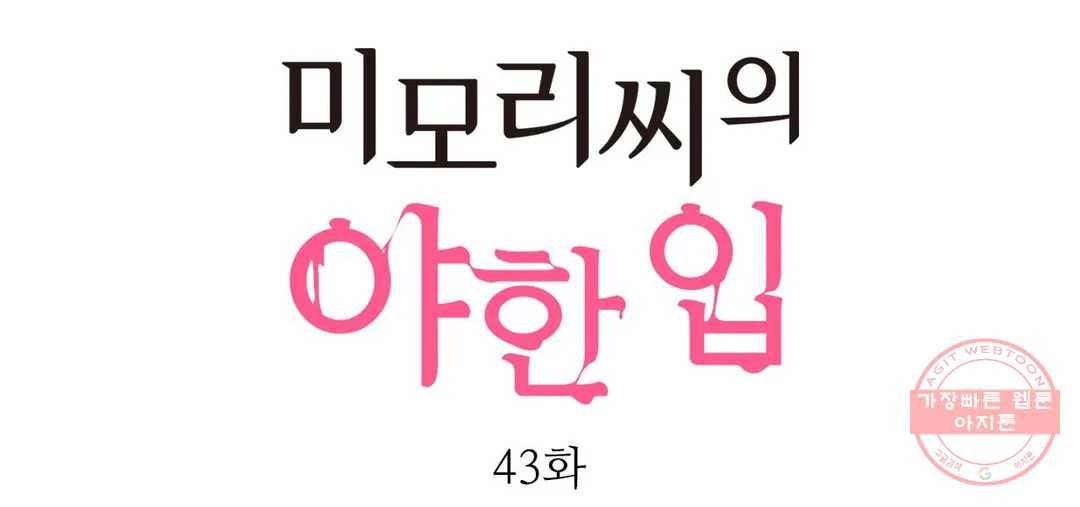 미모리 씨의 야한 입 43화 1