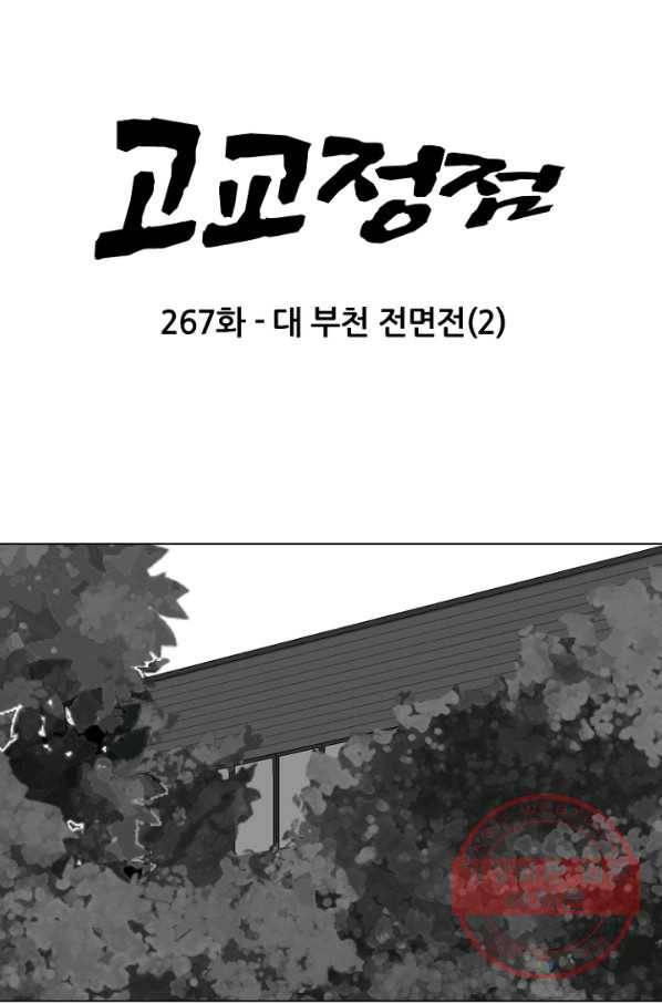 고교정점 0267화 대 부천 전면전 (2) 8