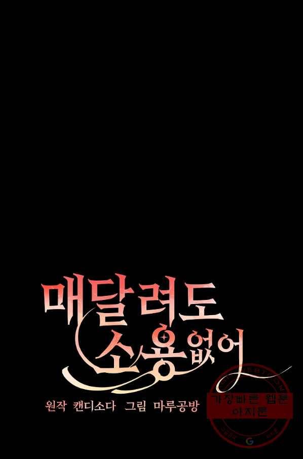 매달려도 소용없어 62화 11