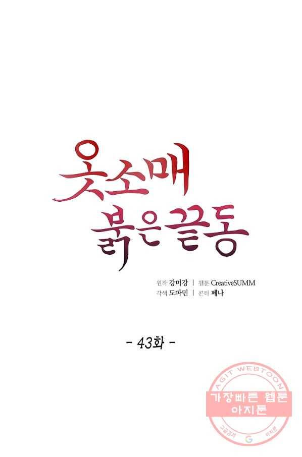 옷소매 붉은 끝동 43화 1