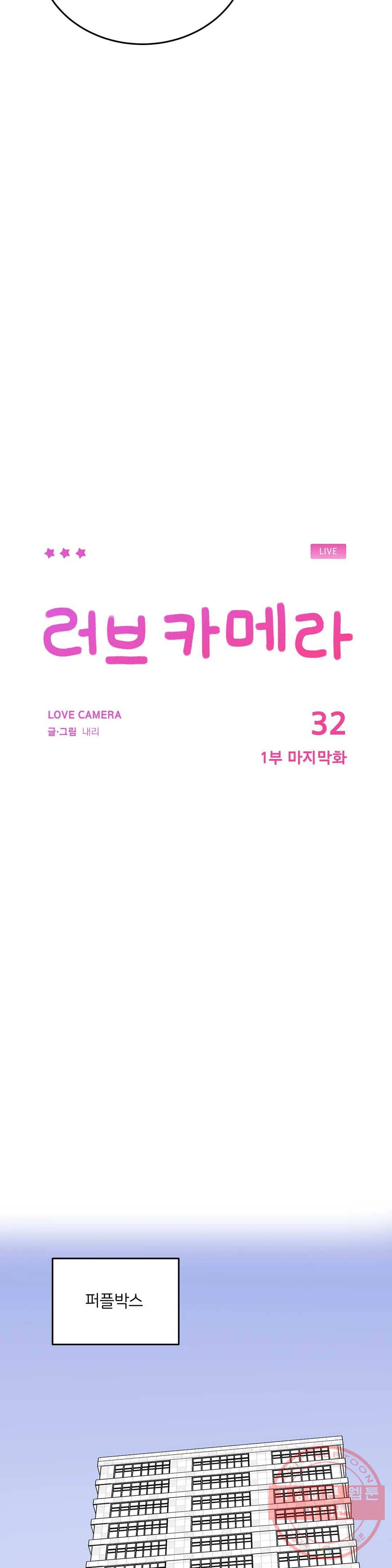 러브카메라 32화 1부 마지막화 5
