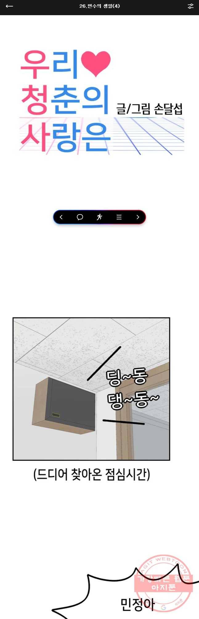 우리 청춘의 사랑은 민수의 생일(4) 1