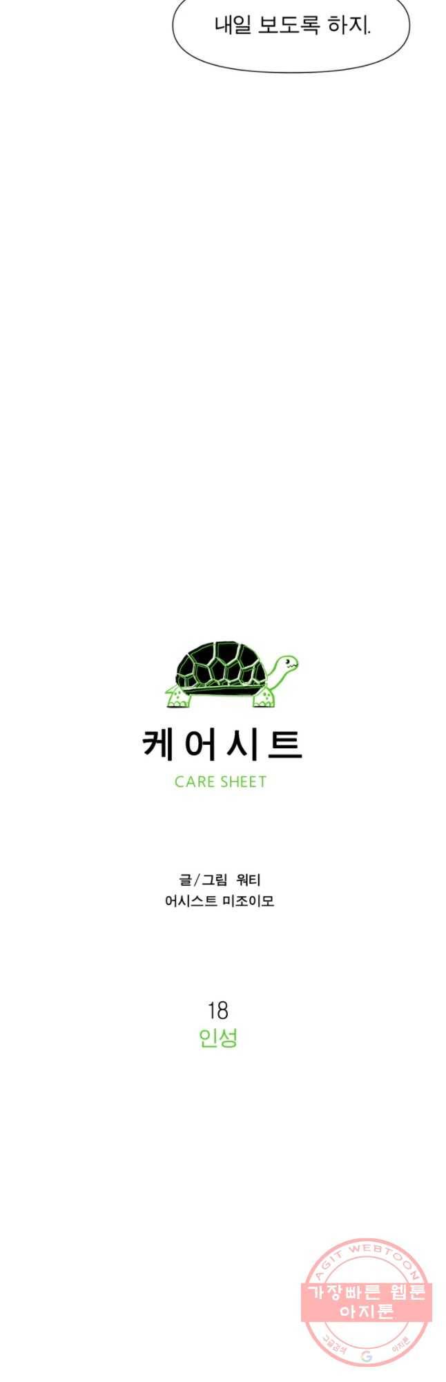 케어시트 18화 인성 20