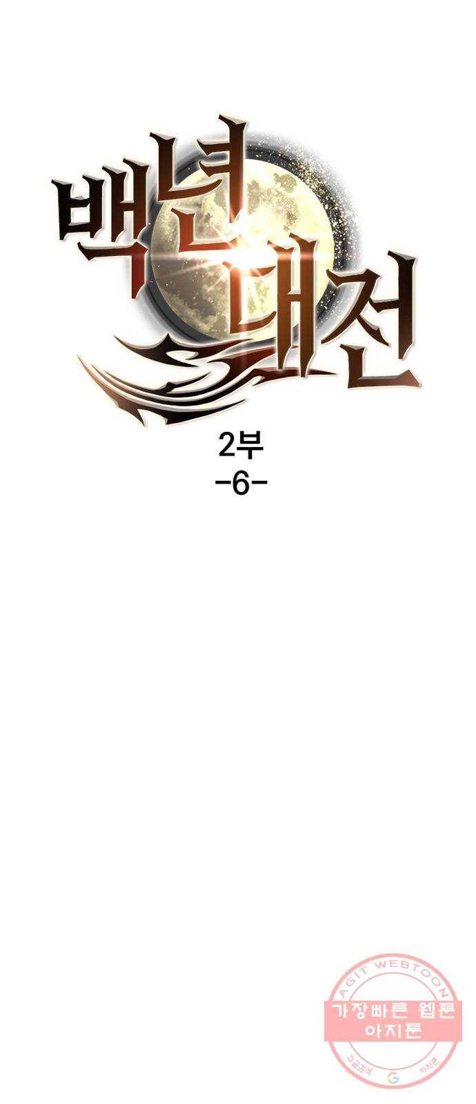 백년게임 2부 - 백년대전 6화 1