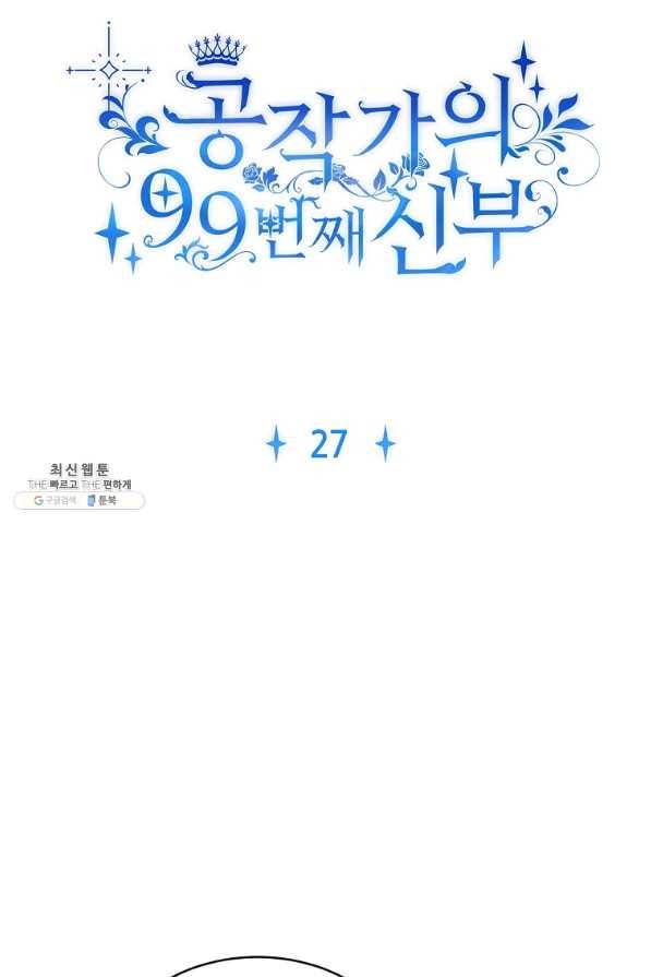 공작가의 99번째 신부 27화 8