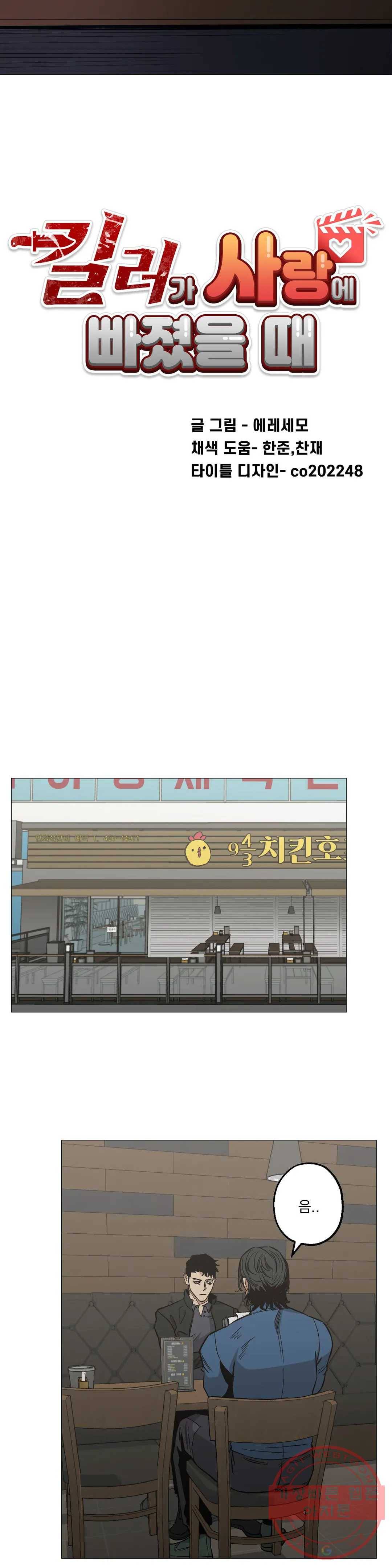 킬러가 사랑에 빠졌을 때 24화 6