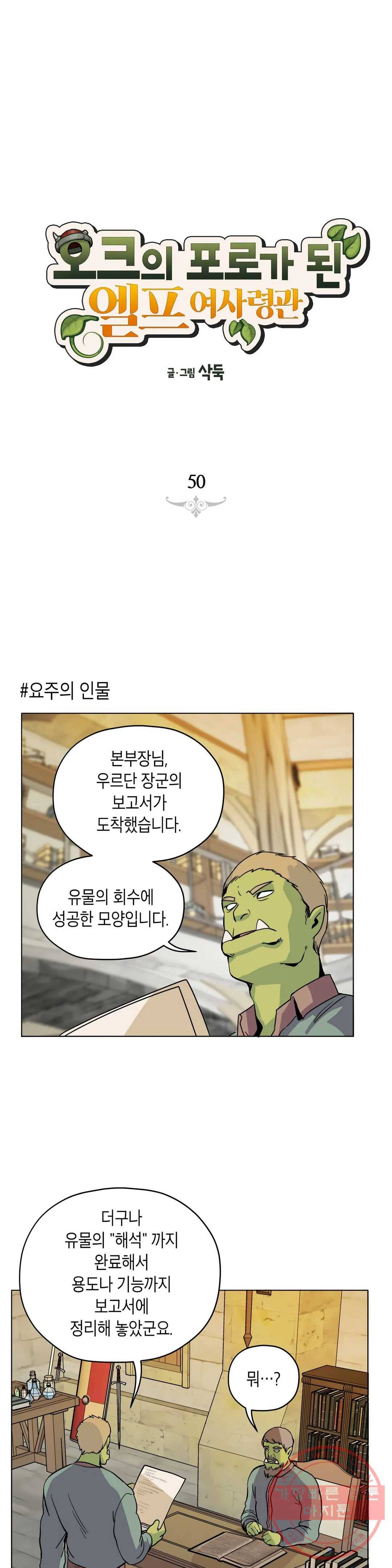 오크의 포로가 된 엘프 여사령관 50화 1