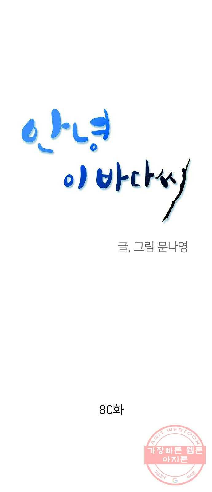 안녕, 이바다씨 80화 1
