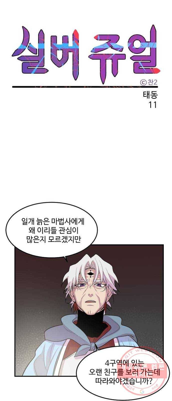실버 쥬얼 태동 11화 16