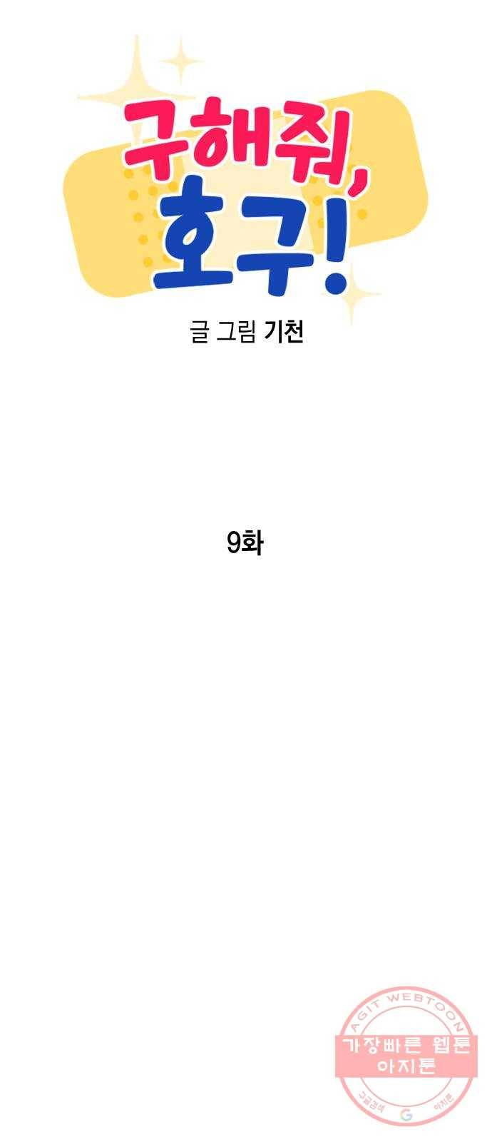 구해줘, 호구! 9화 25