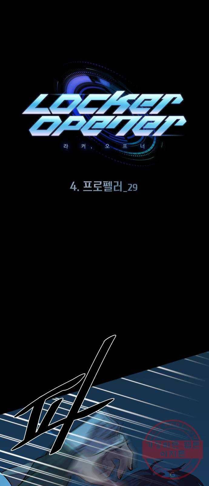 라커, 오프너 61화 : 프로펠러_29 1