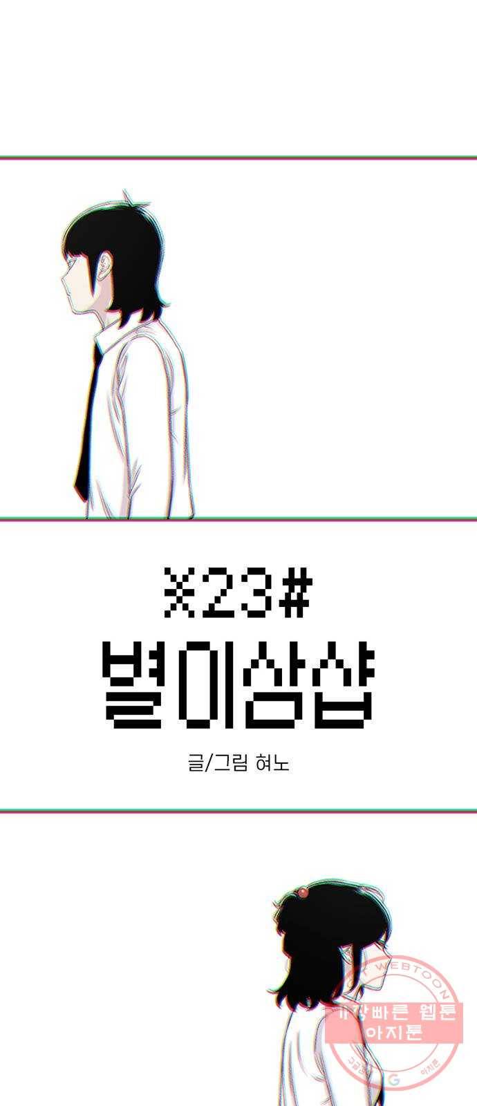 별이삼샵 113화 - 확실하게 1