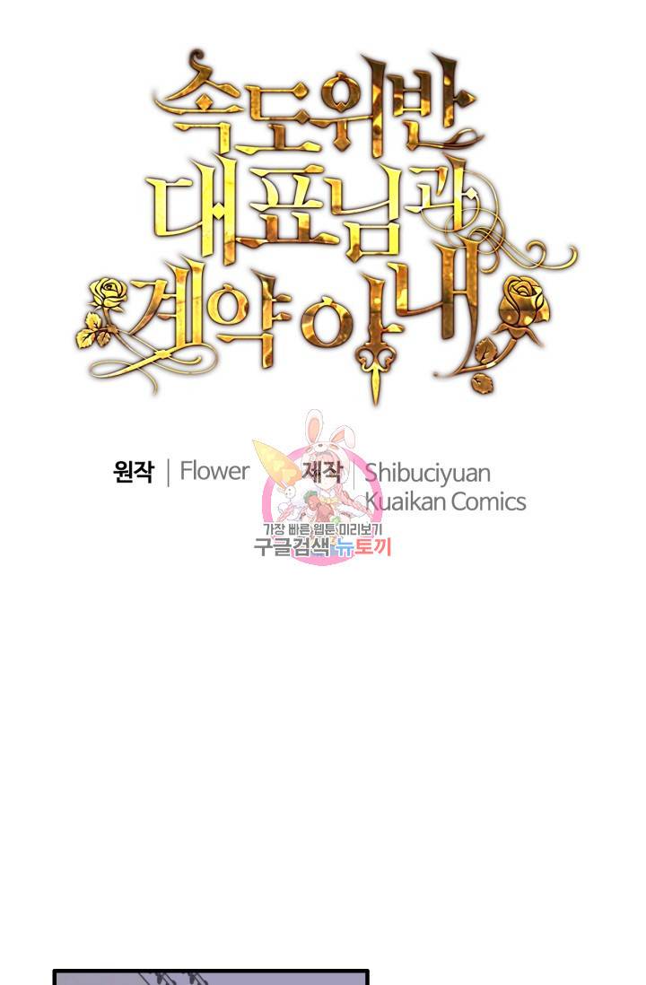 속도위반 대표님과 계약 아내 395화 1