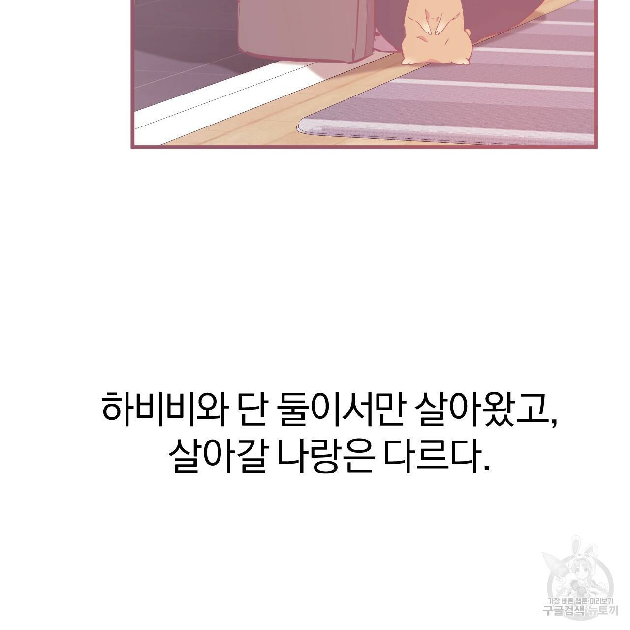 하비비의 토끼들 18화 10
