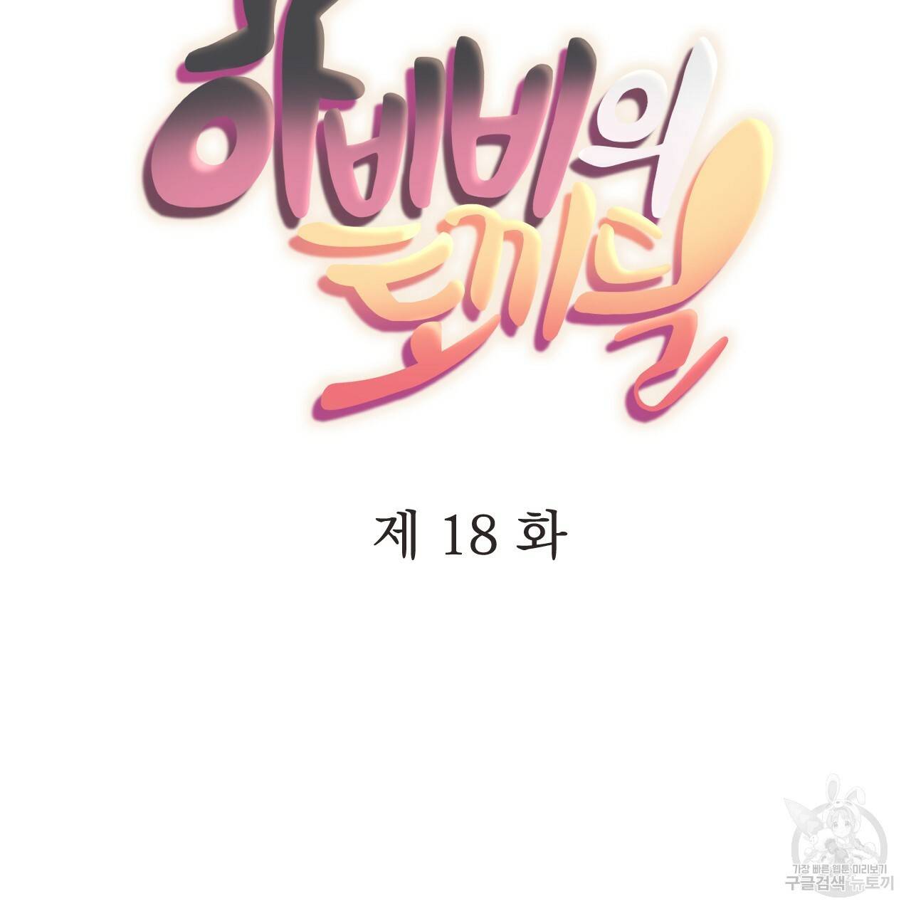 하비비의 토끼들 18화 48