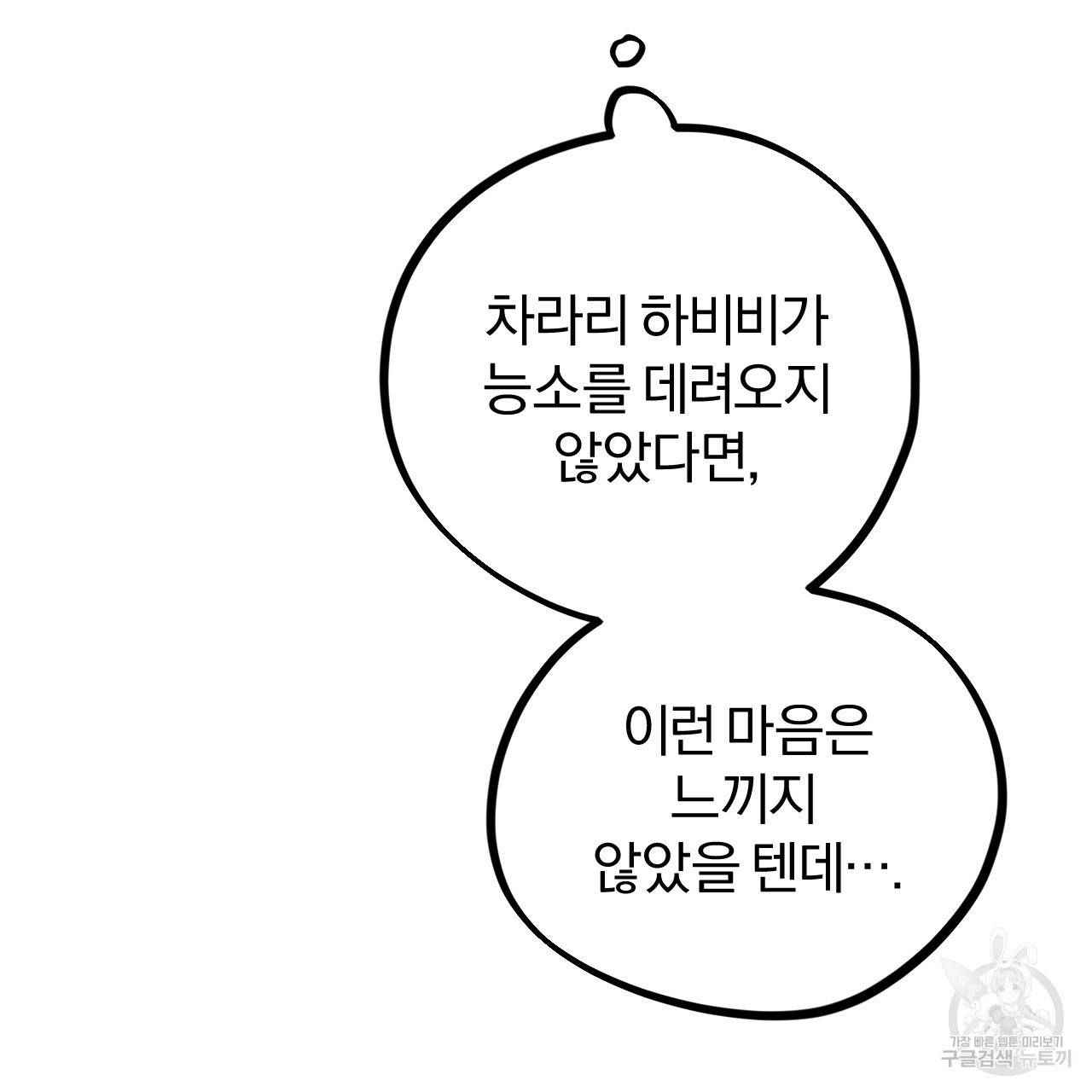 하비비의 토끼들 18화 77